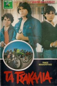 Τα Τσακάλια 1981 one on netflix