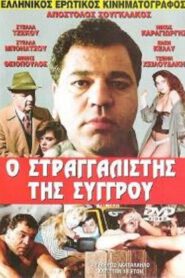 The Strangler of Syggrou 1989 one on netflix