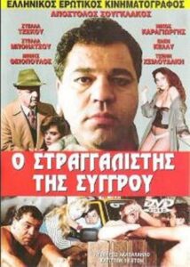 The Strangler of Syggrou 1989 one on netflix