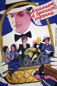 A Million in a Wedding Basket 1985 one on netflix