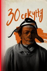 Thirty Seconds 2024 one on netflix