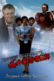 Добрая подружка для всех 2008 one on netflix