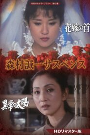 森村誠一女のサスペンス「マリッジ」 2021 one on netflix