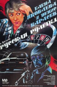 Russian Roulette 1990 one on netflix