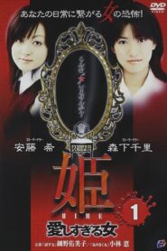 Princess HIME 1: The Woman Who Loved Too Much 2004 one on netflix