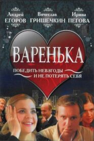 Варенька 2007 one on netflix