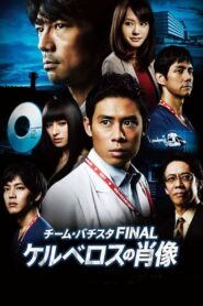 Team Batista the Movie: The Portrait of Kerberos 2014 one on netflix