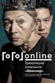 Gogol online: Shakespeare 2020 one on netflix