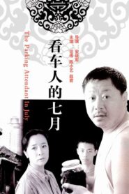 看车人的七月 2006 one on netflix