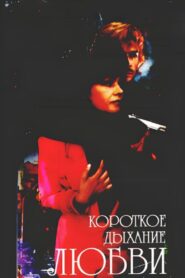 Short Breath of Love 1992 one on netflix