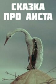 The Tale of the Stork 1980 one on netflix