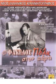 O fakellos Polk ston aera 1988 one on netflix