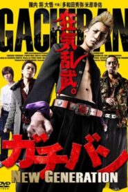 ガチバン NEW GENERATION 2015 one on netflix