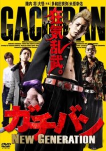 ガチバン NEW GENERATION 2015 one on netflix