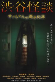 Shibuya Kaidan Sacchan no Toshi Densetsu 2004 one on netflix