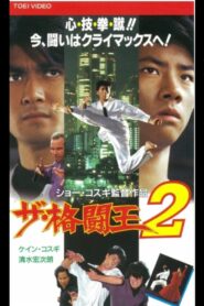 The Fighting King 2 1994 one on netflix
