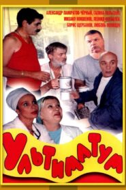 Ultimatum 1999 one on netflix