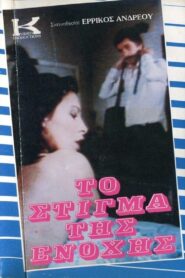 To stigma tis enohis 1985 one on netflix