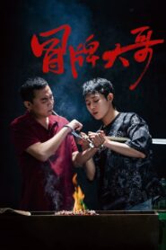冒牌大哥 2024 one on netflix