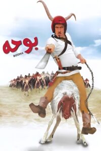 Booha 2005 one on netflix