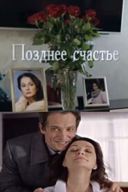 Позднее счастье 2021 one on netflix