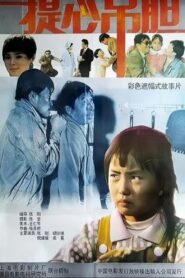 提心吊胆 1992 one on netflix