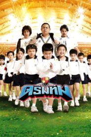 Dream Team 2008 one on netflix