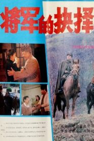 将军的抉择 1984 one on netflix