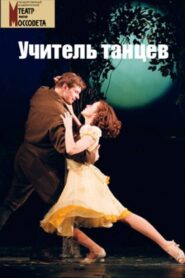 Dance Teacher 2007 one on netflix