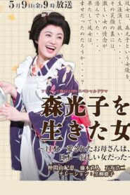 Woman Lived Mori Mitsuko 2014 one on netflix