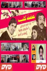 عضة كلب 1983 one on netflix