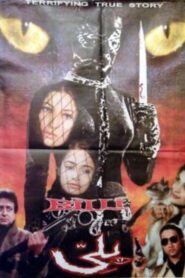 Billi 2000 one on netflix