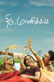 Thiru.Manickam 2024 one on netflix