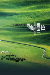 寻鹿香巴拉 2021 one on netflix