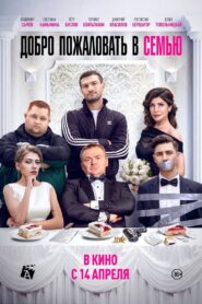 Welcome to the Family 2022 one on netflix