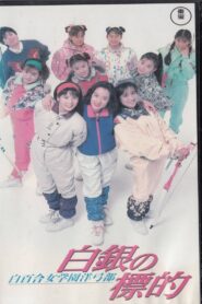 Shirayuri Girls’ Academy Western Archery Club: A Silver Target 1991 one on netflix