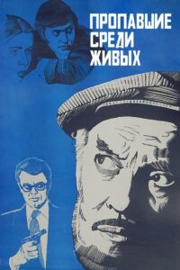 Missing among the Living 1981 one on netflix
