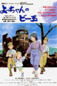Yocchan no Biidama 1999 one on netflix