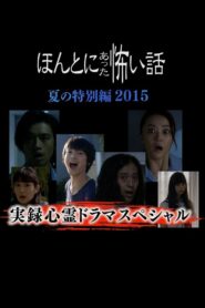Honto Ni Atta Kowai Hanashi Natsu Hen 2015 2015 one on netflix