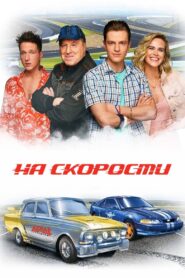 At Speed 2021 one on netflix
