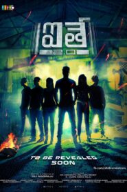 Aithe 2.0 2018 one on netflix