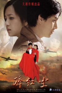 醉红尘 2010 one on netflix