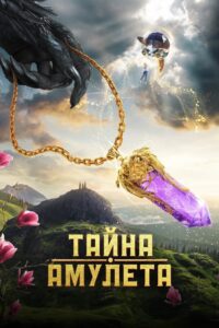 Тайна амулета 2022 one on netflix