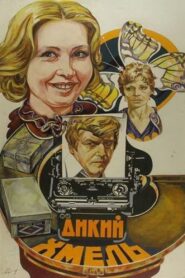 Дикий хмель 1986 one on netflix