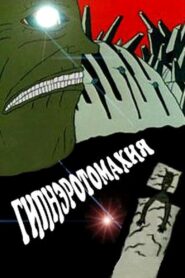 Hypnerotomahia 1992 one on netflix