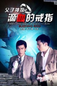 Miraculous Detectives Father and Son: Bleeding Ring 2012 one on netflix