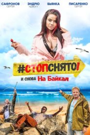 Стоп! Снято! На Байкал! 2016 one on netflix