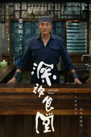 Midnight Diner 2019 one on netflix