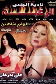 Desire 2002 one on netflix