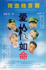 爱枪如命 1997 one on netflix